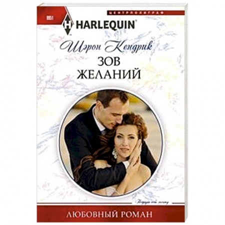 Зарубежный любовный роман, книга Зов желаний заказать