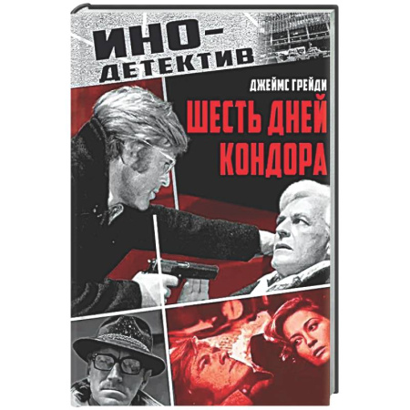 Зарубежный детектив, книга Шесть дней Кондора заказать