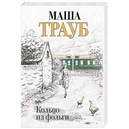 Русская современная проза, книга Кольцо из фольги заказать