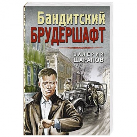 Исторический детектив, книга Бандитский брудершафт заказать