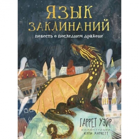 Мистика. Фантастика. Фэнтези, книга Язык заклинаний заказать