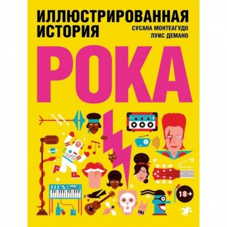 Музыка, книга Иллюстрированная история рока заказать
