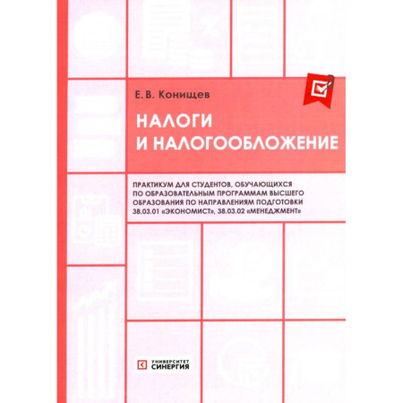 Налогообложение, книга Налоги и налогообложение. Практикум заказать