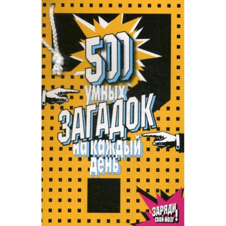 Фокусы, игры, судоку, кроссворды и т.д., книга 500 умных загадок на каждый день заказать