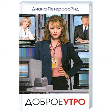 Книги, книга Доброе утро заказать