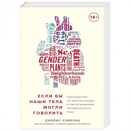 Духовные практики для лечения болезней, книга Если бы наши тела могли говорить. Руководство по эксплуатации и обслуживанию человеческого тела заказать