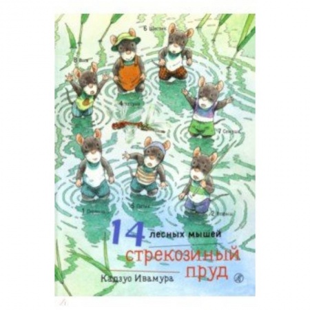 Сказки зарубежных писателей, книга 14 лесных мышей. Стрекозиный пруд заказать