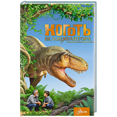 Приключения. Детективы, книга Коготь велоцираптора заказать