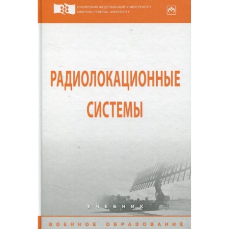 Радиоэлектроника, книга Радиолокационные системы. Учебник заказать