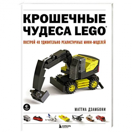 Игры на любой вкус, книга Крошечные чудеса LEGO. Построй 40 удивительно реалистичных мини-моделей заказать