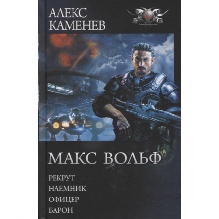 Боевая фантастика, книга Макс Вольф: Рекрут. Наемник. Офицер. Барон заказать