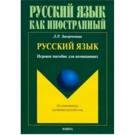 Русский язык, книга Русский язык. Игровое пособие для начинающих заказать