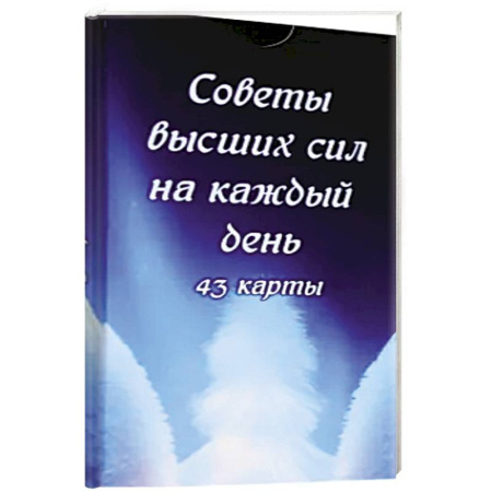 Гадание по картам Таро, книга Советы высших сил на каждый день (43 карты) заказать