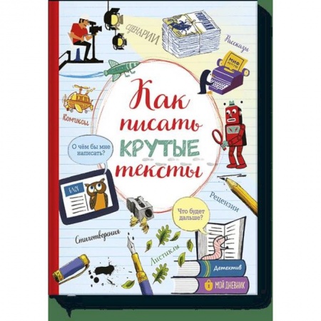 Активные игры дома и на улице, книга Как писать крутые тексты заказать