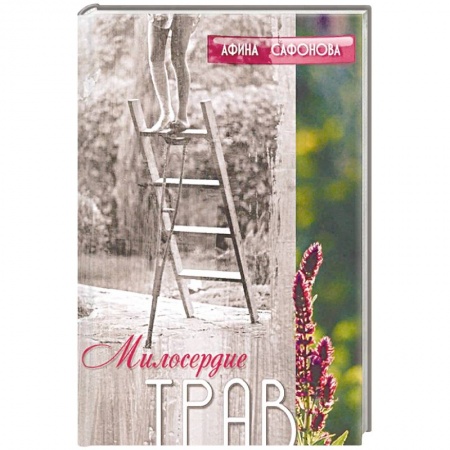 Другие эзотерические учения, книга Милосердие трав. История одного исцеления заказать