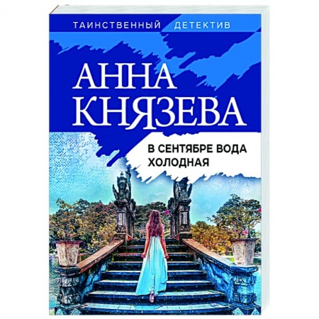 Отечественный женский детектив, книга В сентябре вода холодная заказать