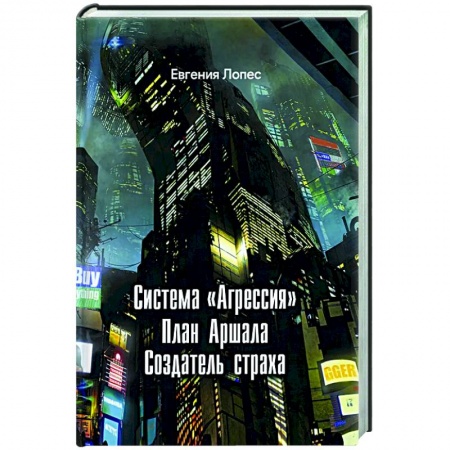 Русское фэнтези, книга Система агрессия заказать