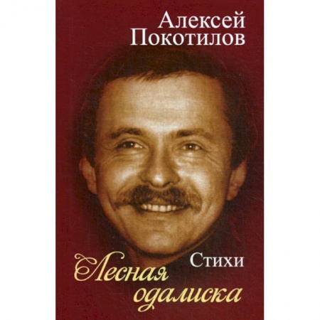 Русская поэзия, книга Лесная одалиска заказать
