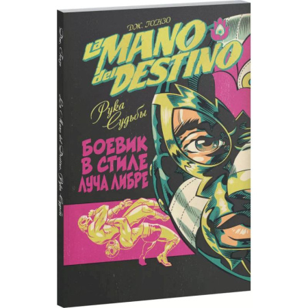 Комиксы. Манга, книга La Mano del Destino. Рука судьбы заказать