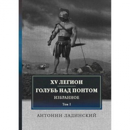 Исторический роман, книга XV легион. Голубь над Понтом заказать