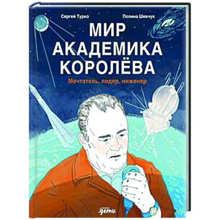 Наука. Техника. Транспорт, книга Мир академика Королева: Мечтатель, лидер, инженер заказать