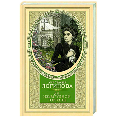 Отечественный женский детектив, книга Яд изумрудной горгоны заказать