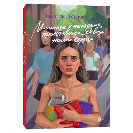 Русская современная проза, книга Мюонное нейтрино, пролетевшее сквозь наши сердца: роман заказать