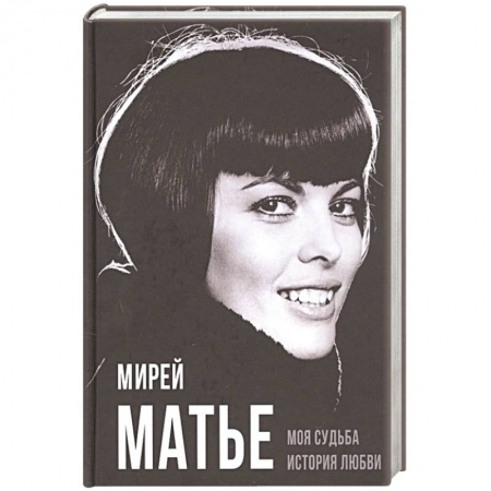 Книги, книга Моя судьба. История любви заказать