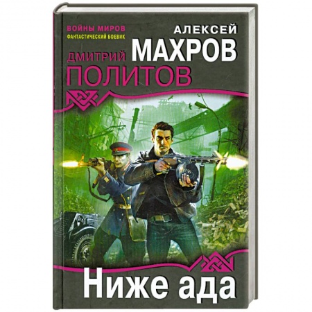 Книги, книга Ниже ада заказать