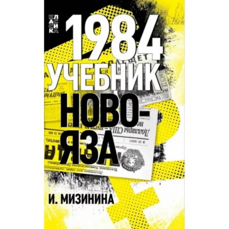 Русский язык. Учебные пособия, книга 1984. Учебник новояза заказать