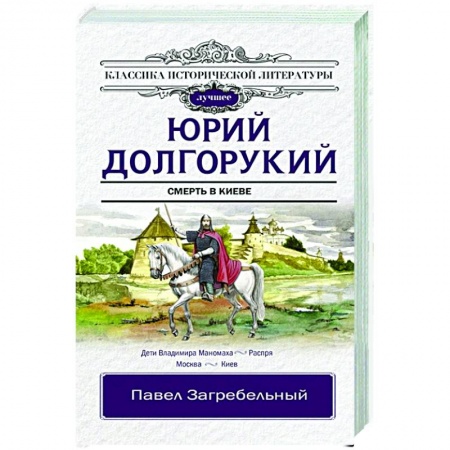 Историческая отечественная проза, книга Юрий Долгорукий заказать