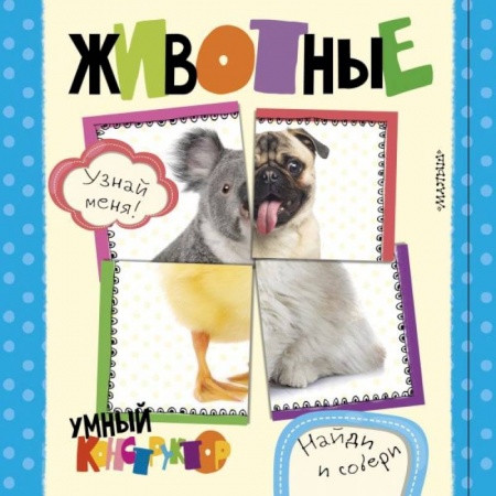 Знакомство с миром, развитие малыша, книга Животные заказать