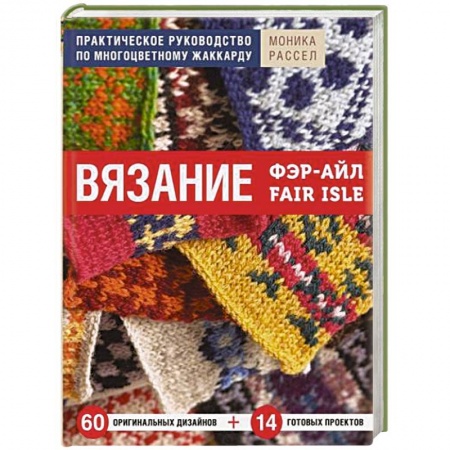 Вязание, книга Вязание Фэр-Айл. Практическое руководство по многоцветному жаккарду заказать
