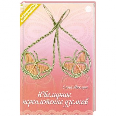 Другие виды ремесел и рукоделия, книга Ювелирное переплетение узелков заказать