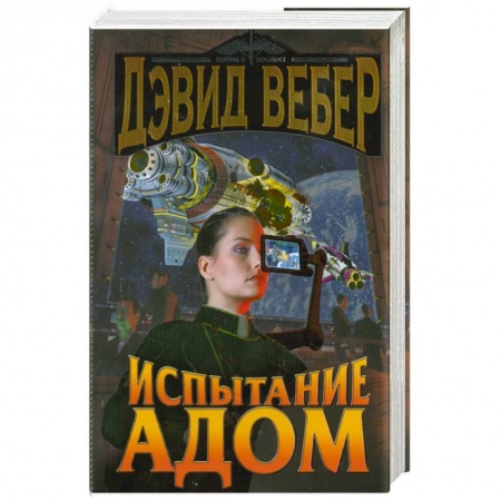 Книги, книга Испытание Адом заказать
