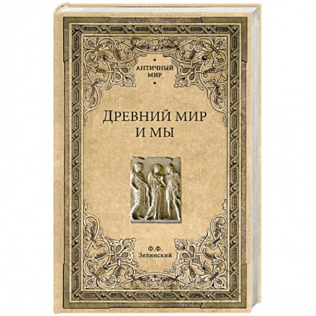 Всемирная история, книга Древний мир и мы заказать
