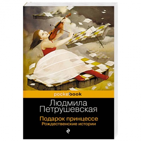 Русская современная проза, книга Подарок принцессе. Рождественские истории заказать