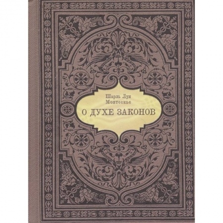Философия, книга О духе законов заказать