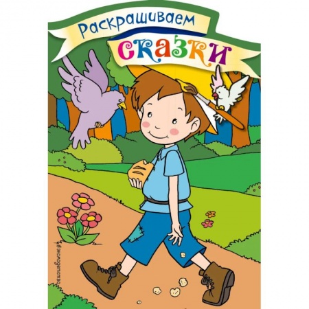 Книжки с наклейками, книга Мальчик-с-пальчик. Раскраска с цветными образцами заказать