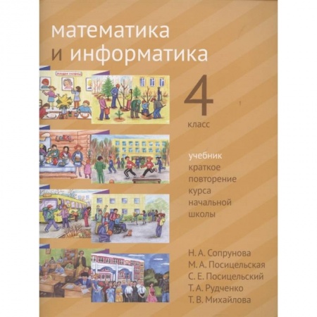 Математика. Алгебра. Геометрия, книга Математика и информатика. 4 класс. Учебник. Краткое повторение курса начальной школы. заказать