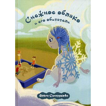 Снежное облако и его обитатели Снежное облако и его обитатели