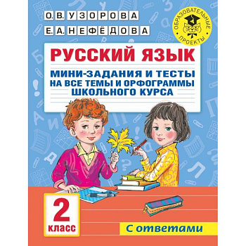 Русский язык. Мини-задания и тесты на все темы и орфограммы школьного курса. 2 класс Русский язык. Мини-задания и тесты на все темы и орфограммы школьного курса. 2 класс