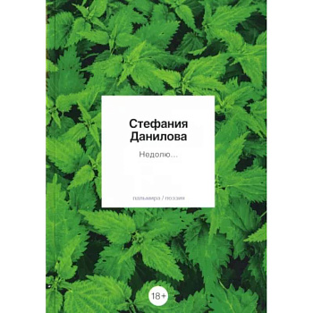 Недолю...: стихотворения Недолю...: стихотворения