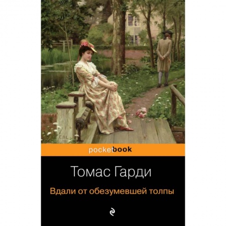 Зарубежная классика, книга Вдали от обезумевшей толпы заказать