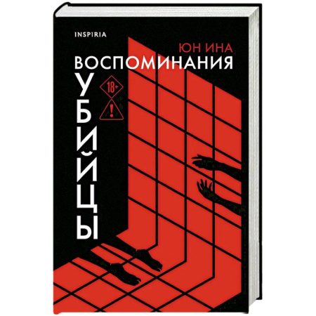 Триллеры, книга Воспоминания убийцы заказать