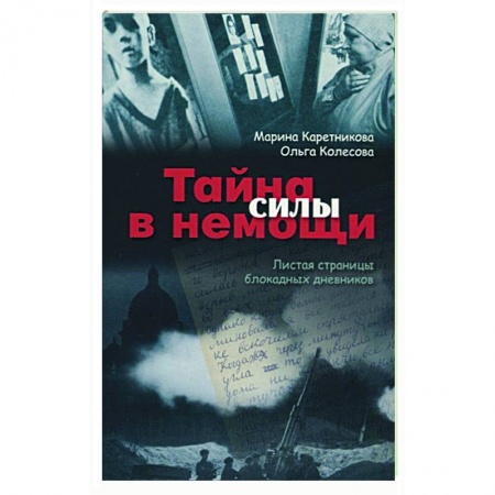 Христианство, книга Тайна силы в немощи. Листая страницы блокадных дневников заказать