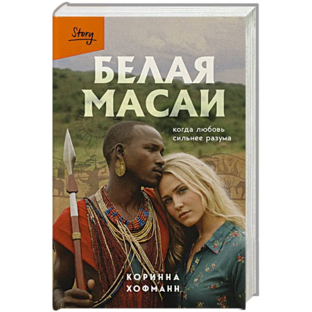 Зарубежная современная проза, книга Белая масаи. Когда любовь сильнее разума (издание 2-е, исправленное) заказать