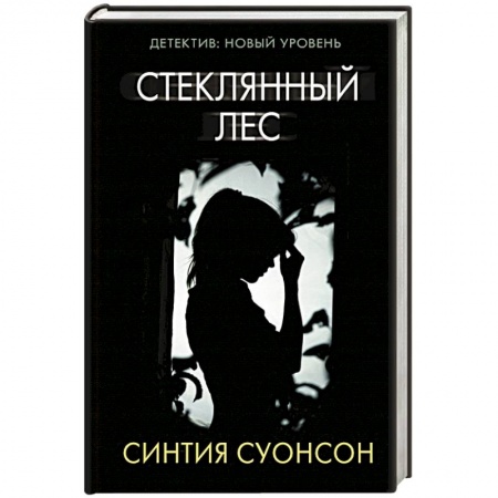 Зарубежный детектив, книга Стеклянный лес заказать
