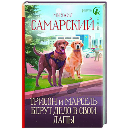 Приключения. Детективы, книга Трисон и Марсель берут дело в свои лапы заказать