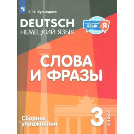 Учебники, самоучители, пособия, книга Немецкий язык. 3 класс. Слова и фразы. Сборник упражнений заказать
